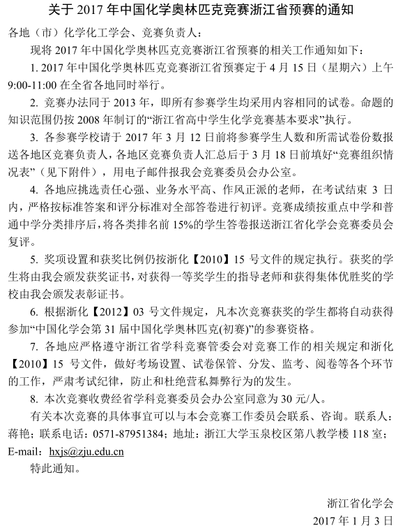 2017年中国化学奥林匹克化学竞赛浙江省预赛通知.png